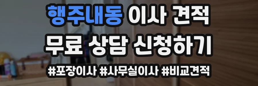 행주내동 이사 견적