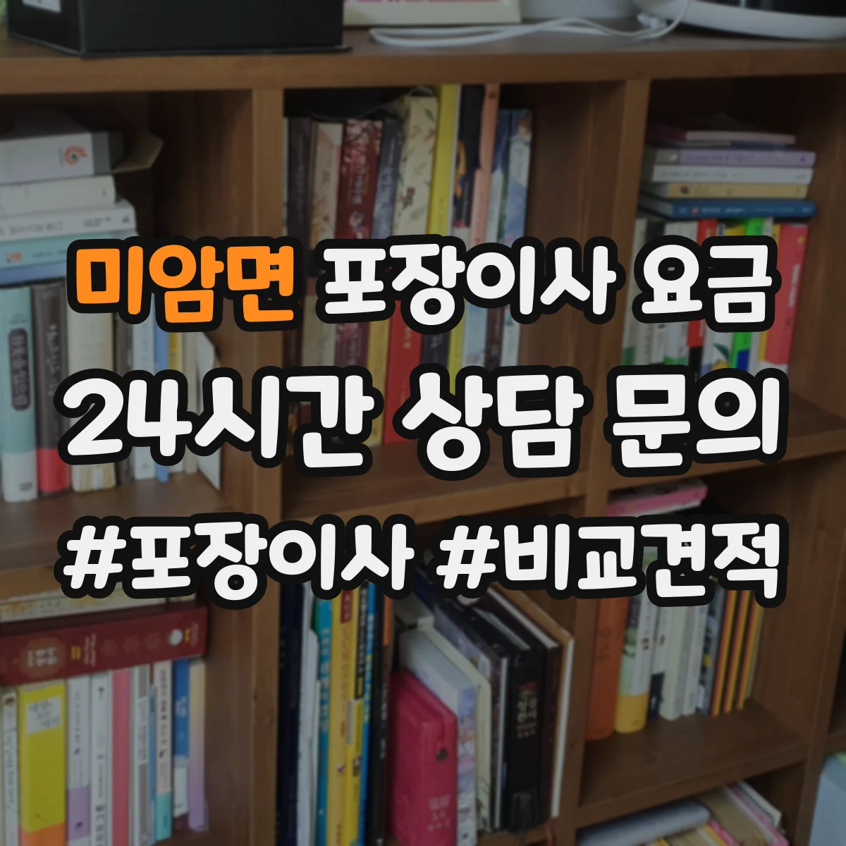 미암면 포장이사 요금