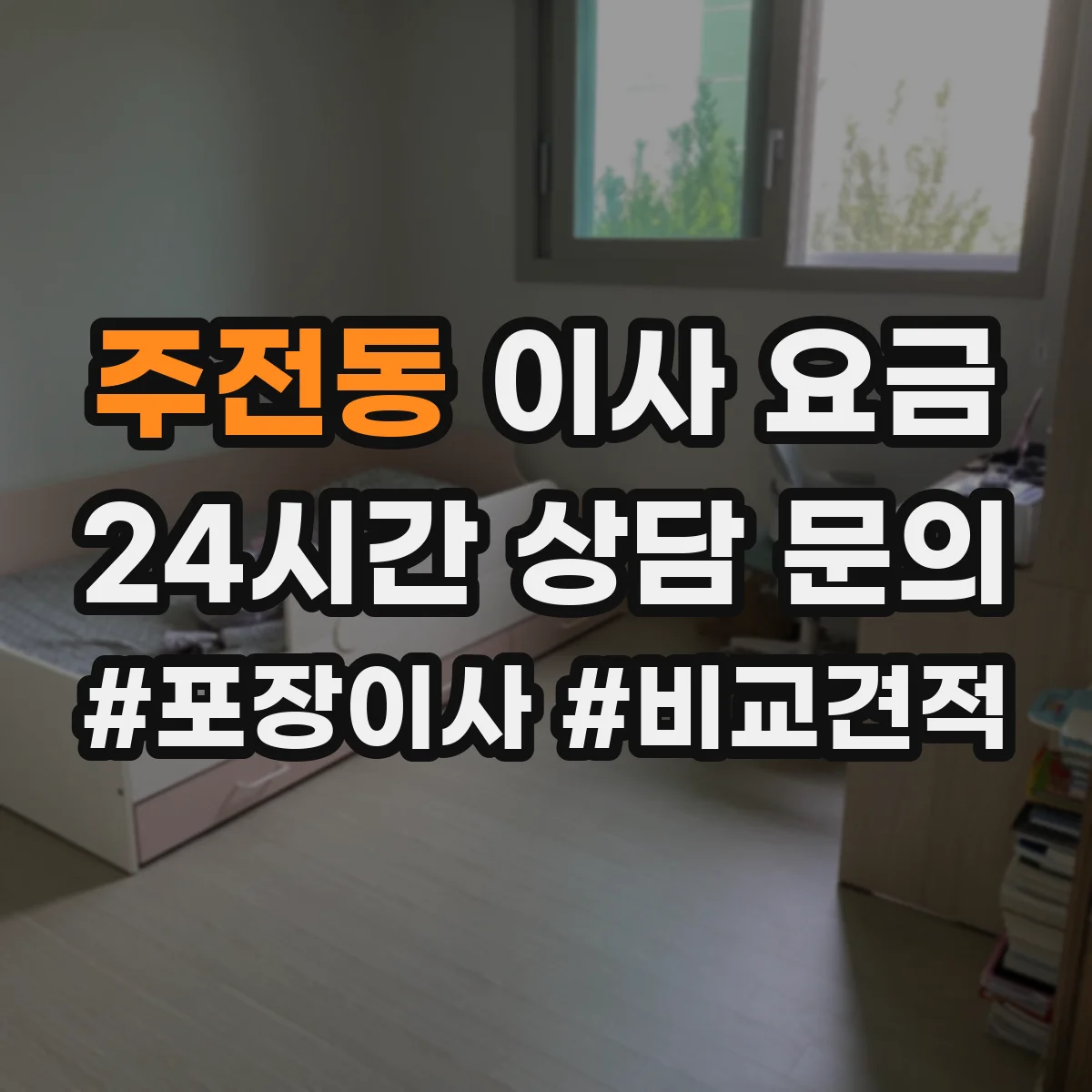 주전동 이사 요금