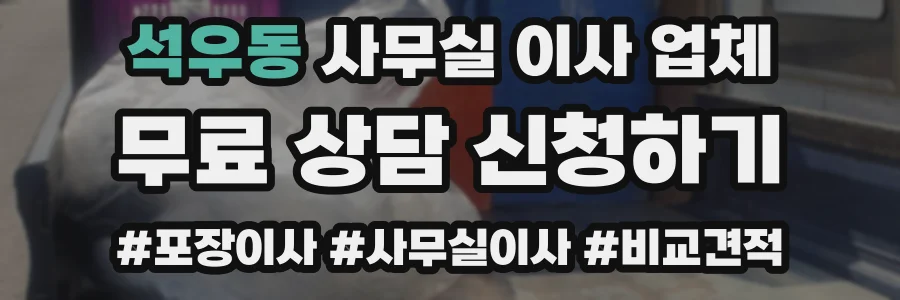 석우동 사무실 이사 업체