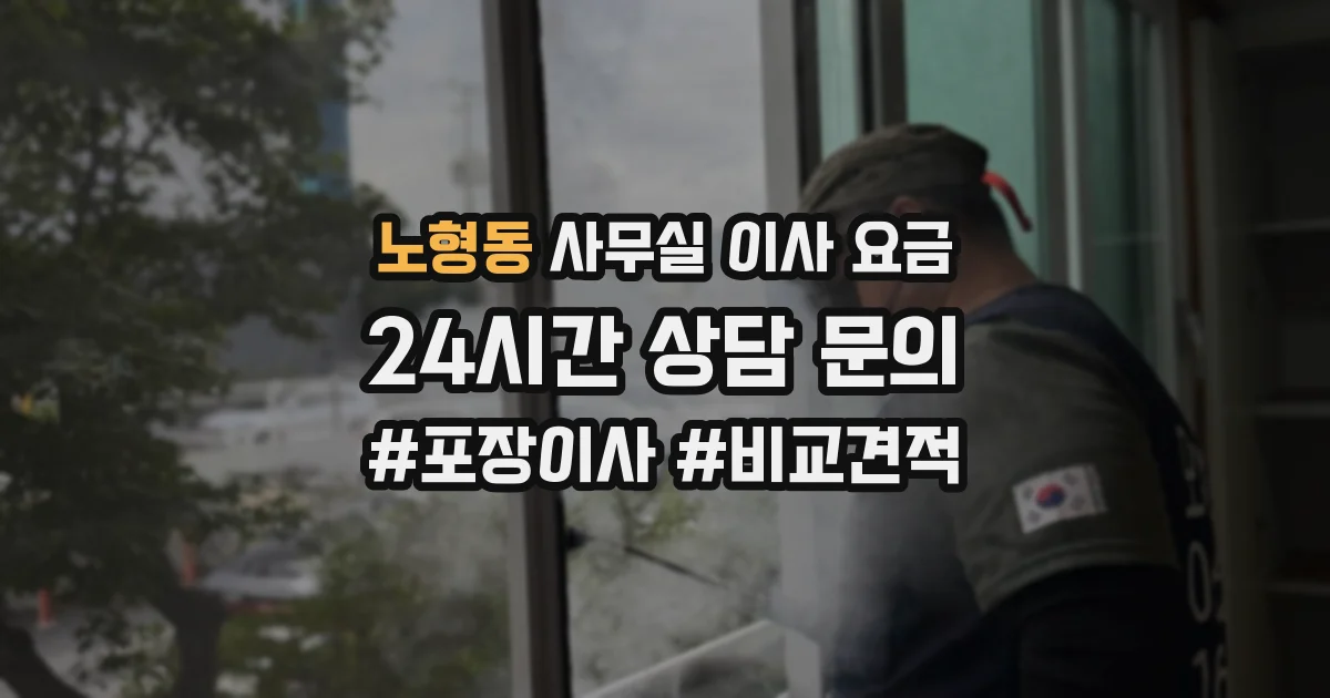 노형동 사무실 이사 요금