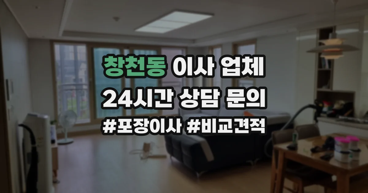 창천동 이사 업체
