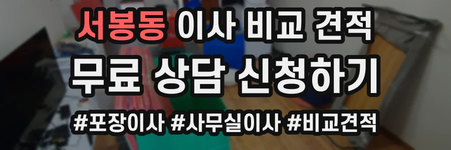서봉동 이사 비교 견적