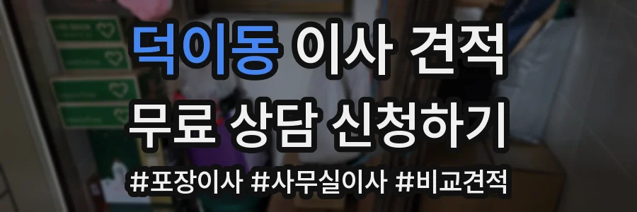 덕이동 이사 견적