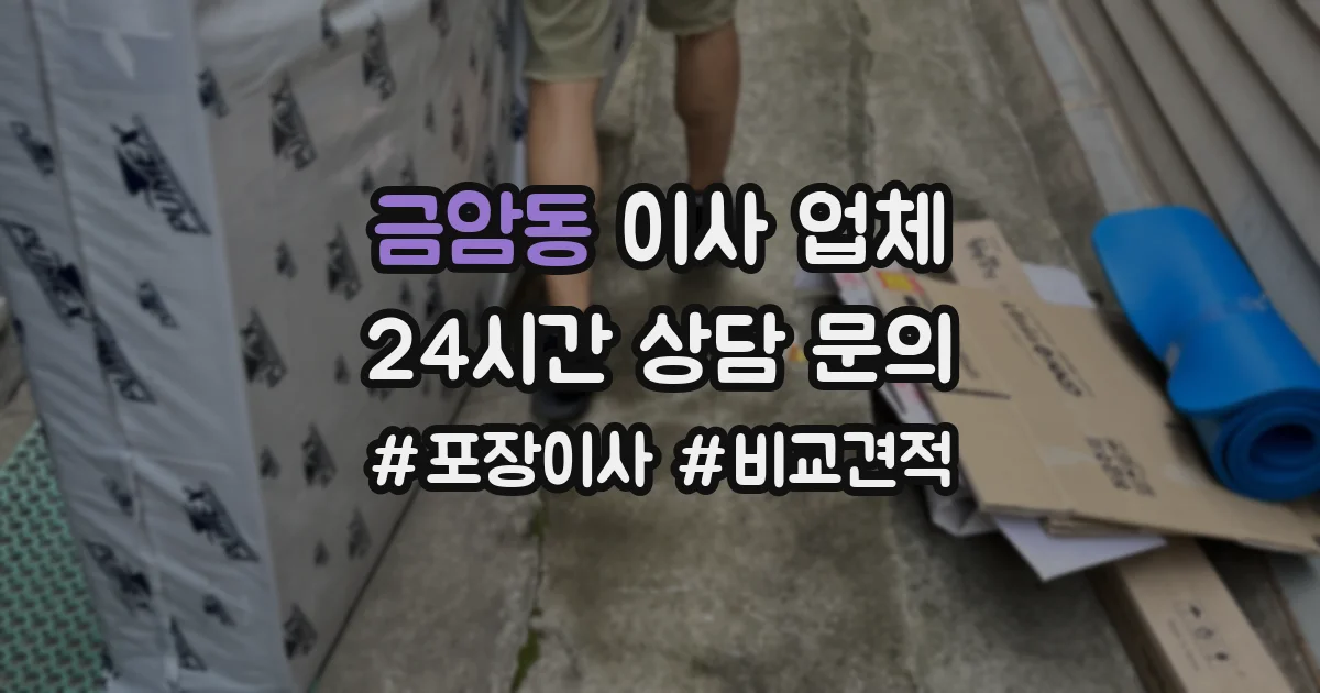 금암동 이사 업체