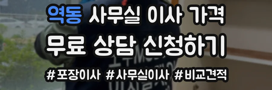 역동 사무실 이사 가격