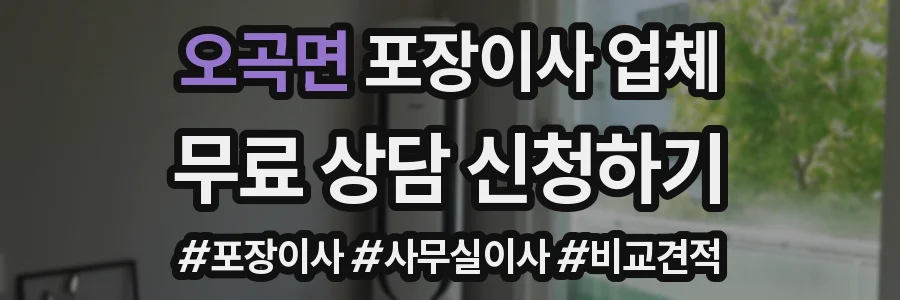 오곡면 포장이사 업체