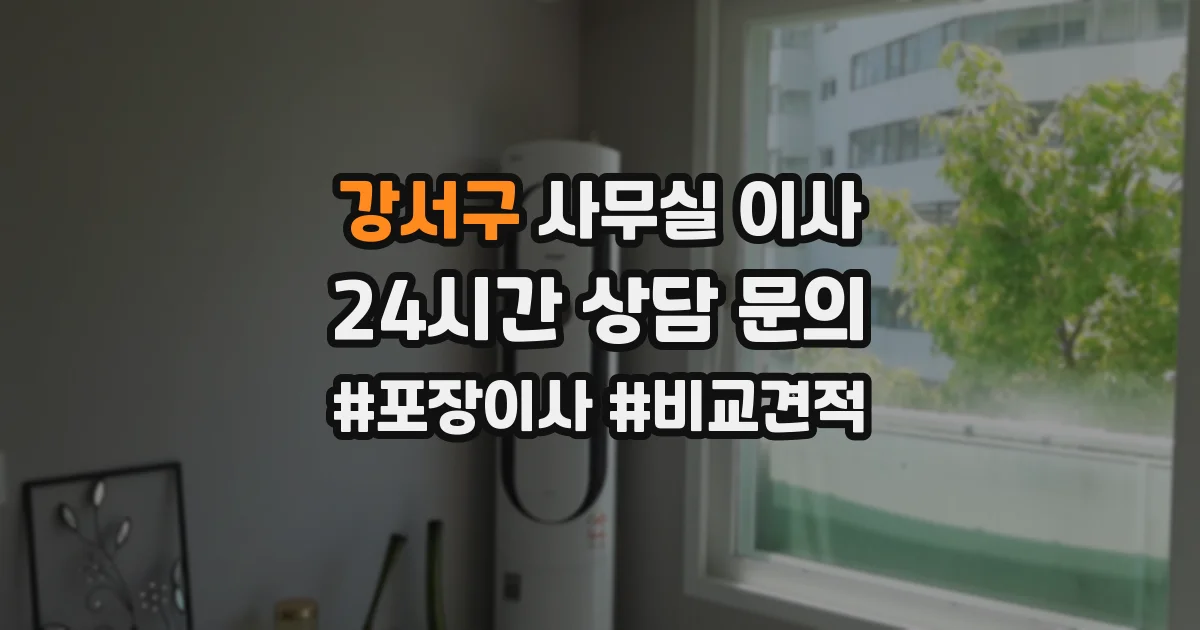 강서구 사무실 이사