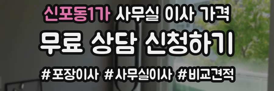 신포동1가 사무실 이사 가격