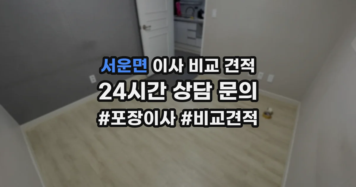 서운면 이사 비교 견적