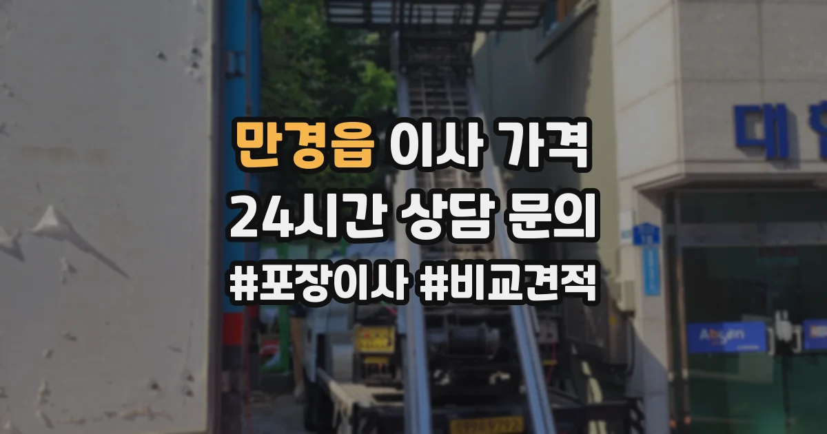 만경읍 이사 가격