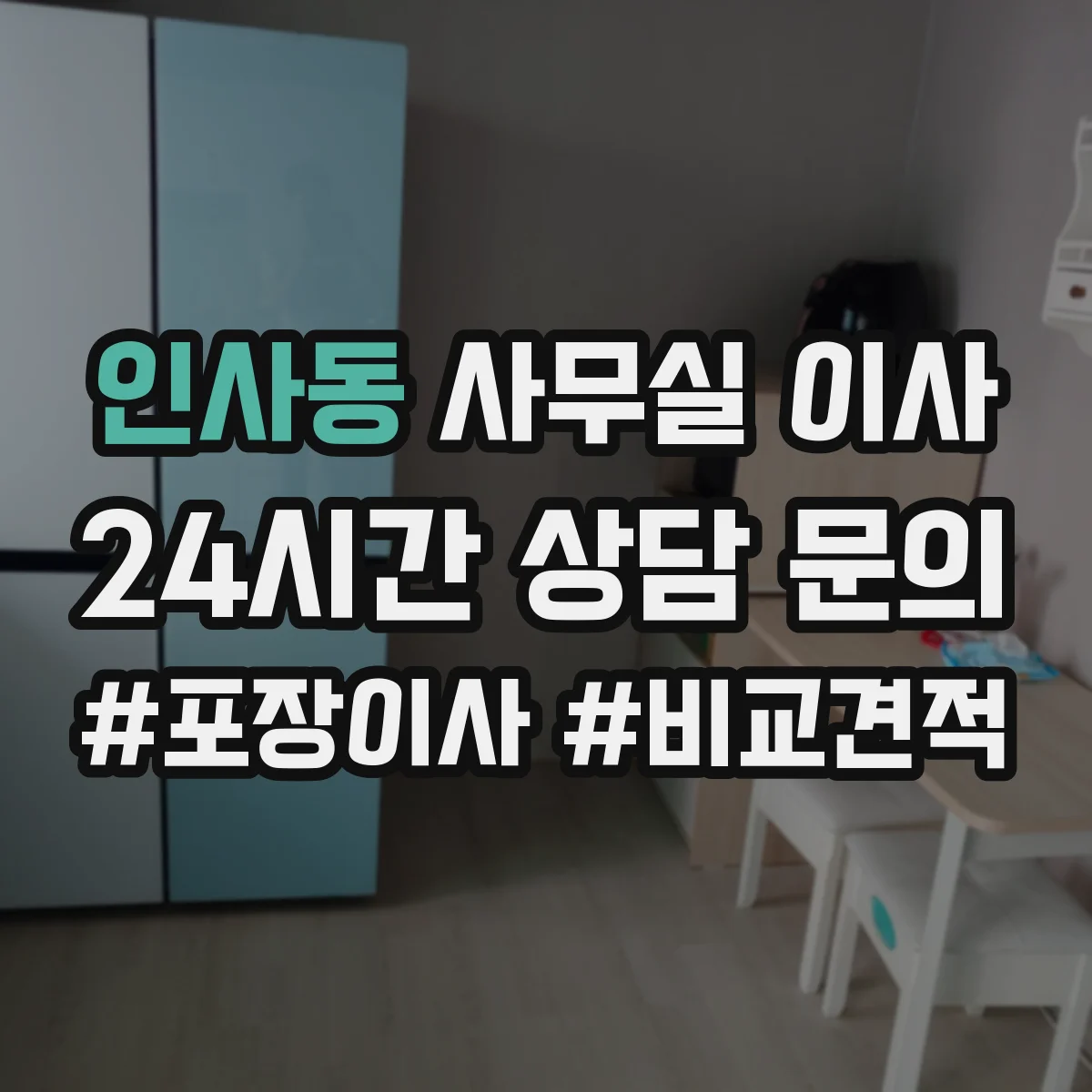 인사동 사무실 이사