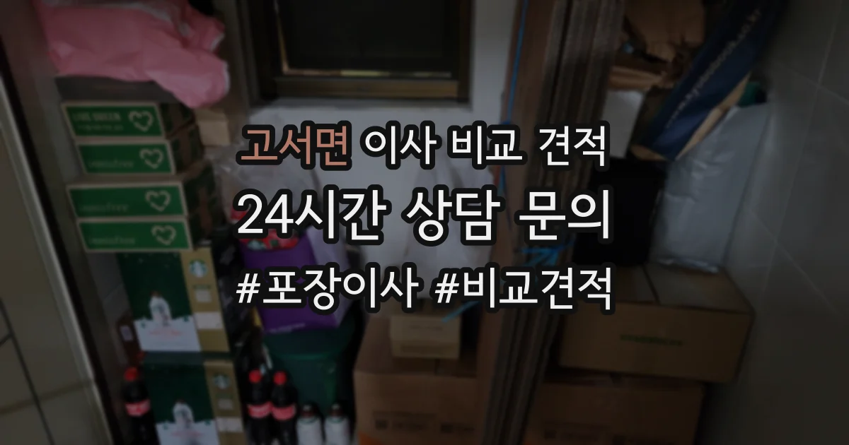 고서면 이사 비교 견적