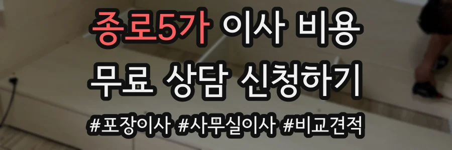 종로5가 이사 비용