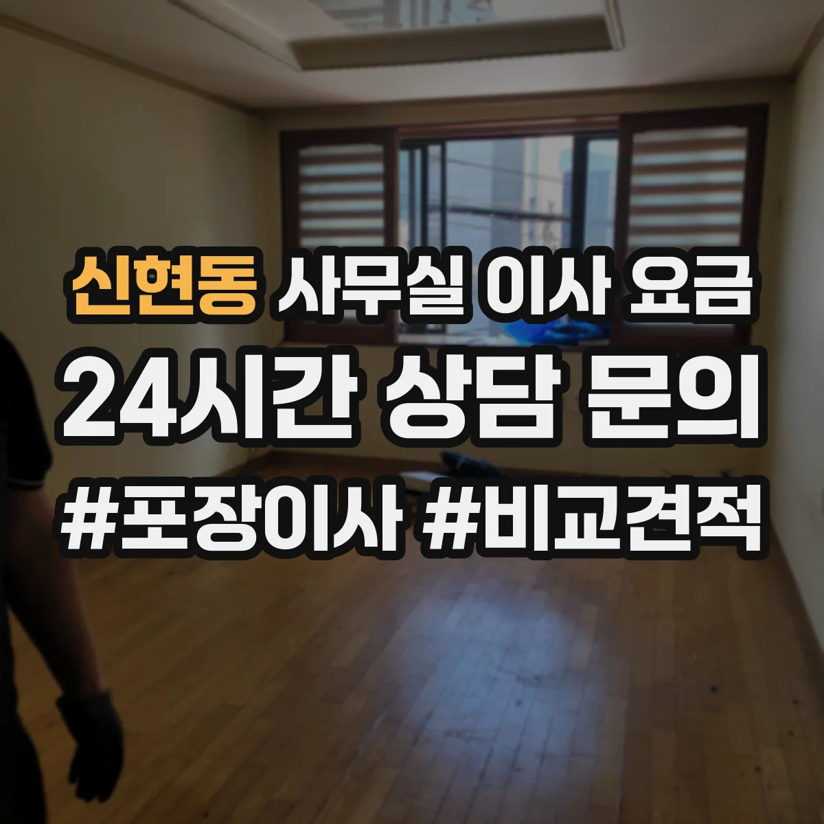 신현동 사무실 이사 요금