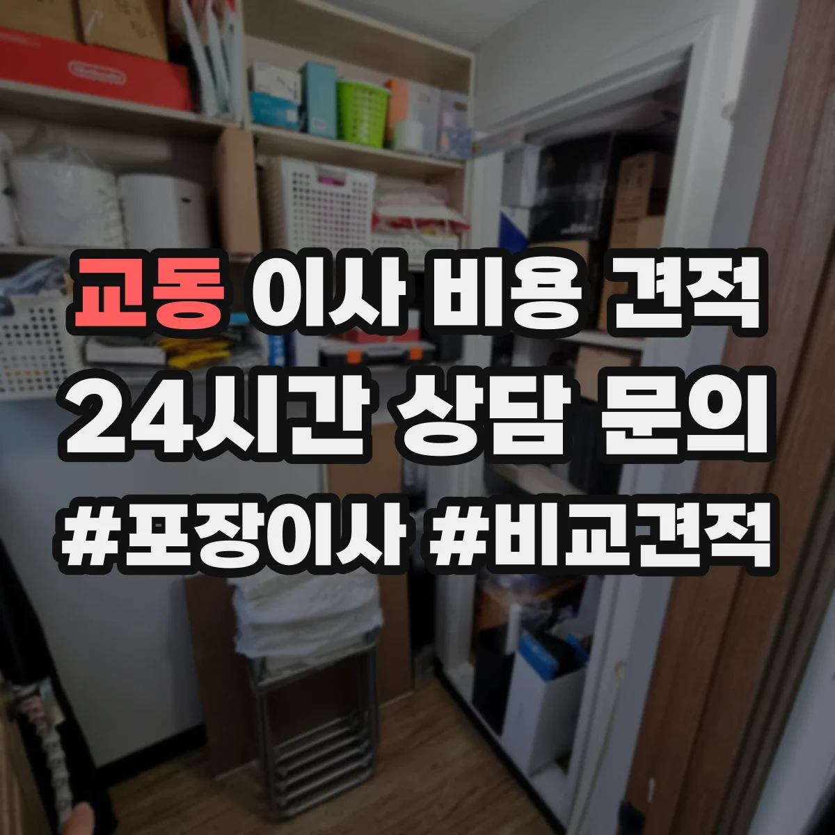 교동 이사 비용 견적