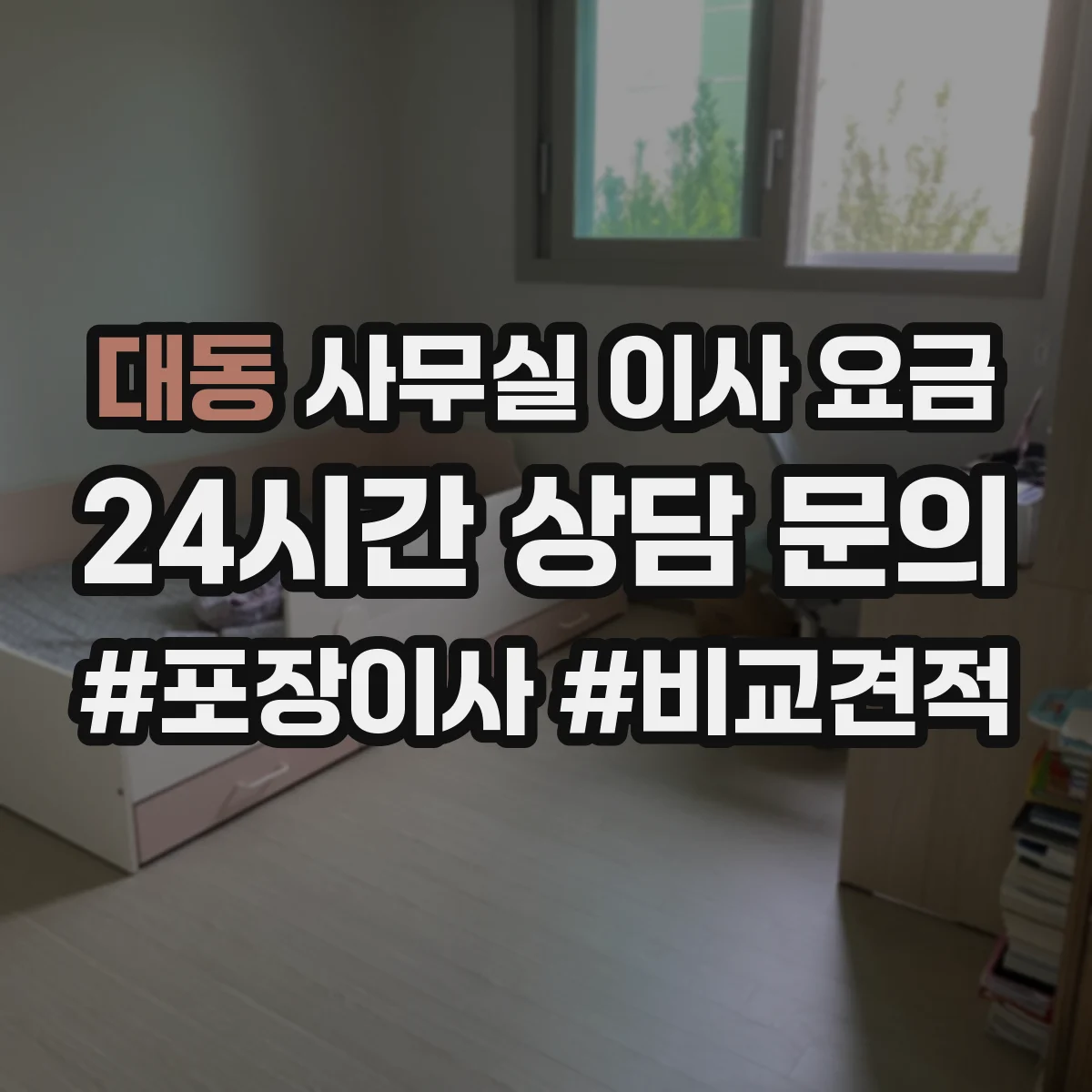 대동 사무실 이사 요금