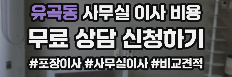 유곡동 사무실 이사 비용