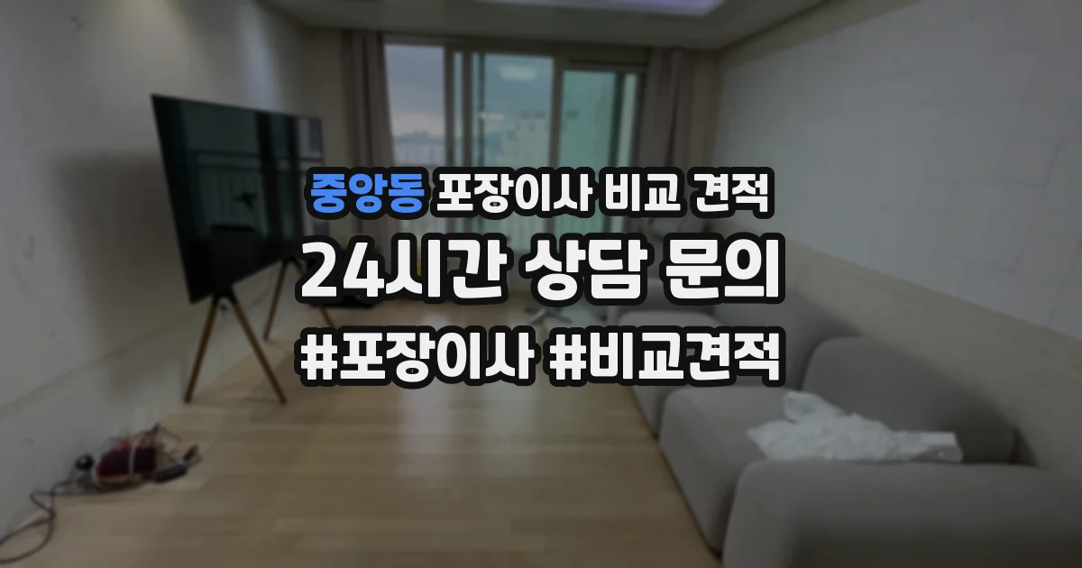 중앙동 포장이사 비교 견적