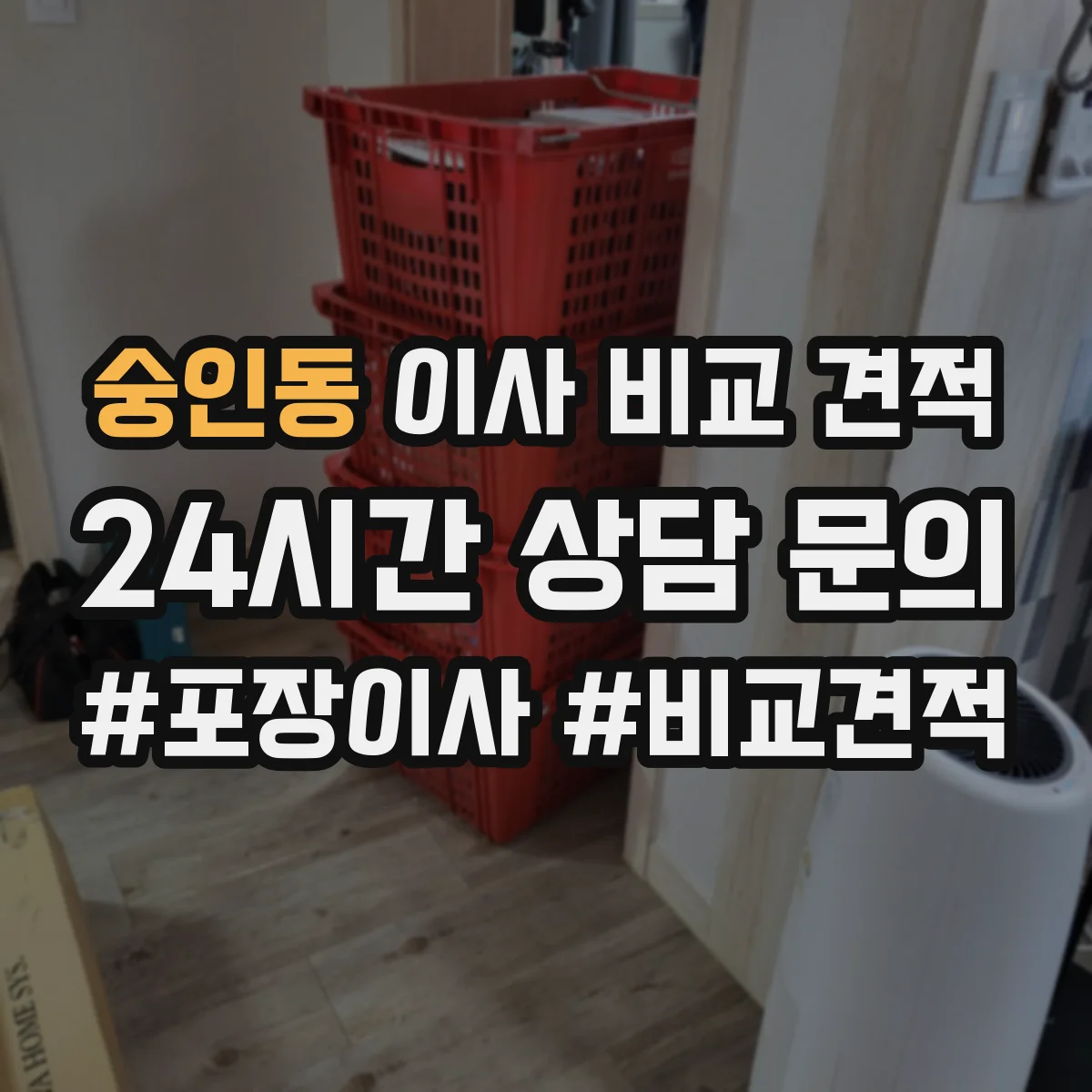 숭인동 이사 비교 견적