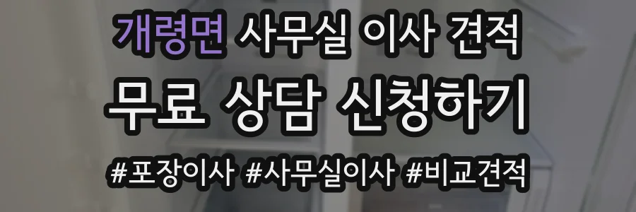 개령면 사무실 이사 견적