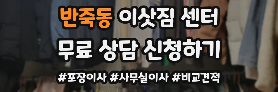 반죽동 이삿짐 센터