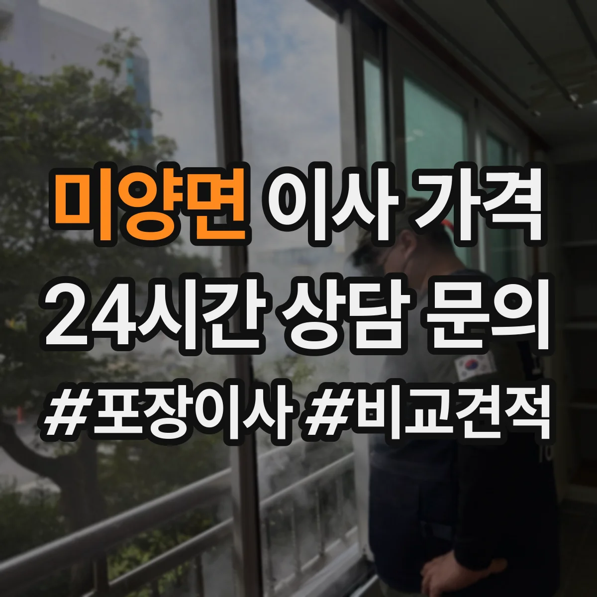 미양면 이사 가격