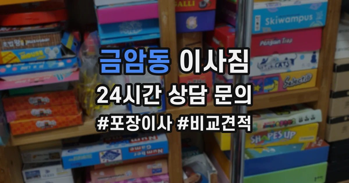 금암동 이사짐