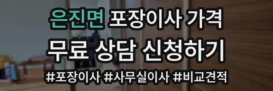 은진면 포장이사 가격