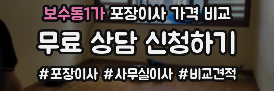 보수동1가 포장이사 가격 비교