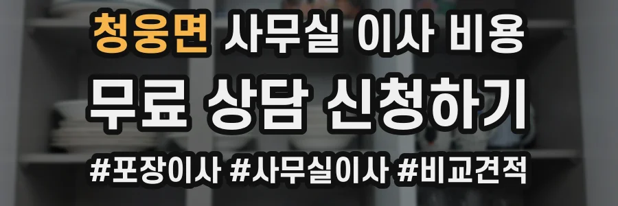 청웅면 사무실 이사 비용
