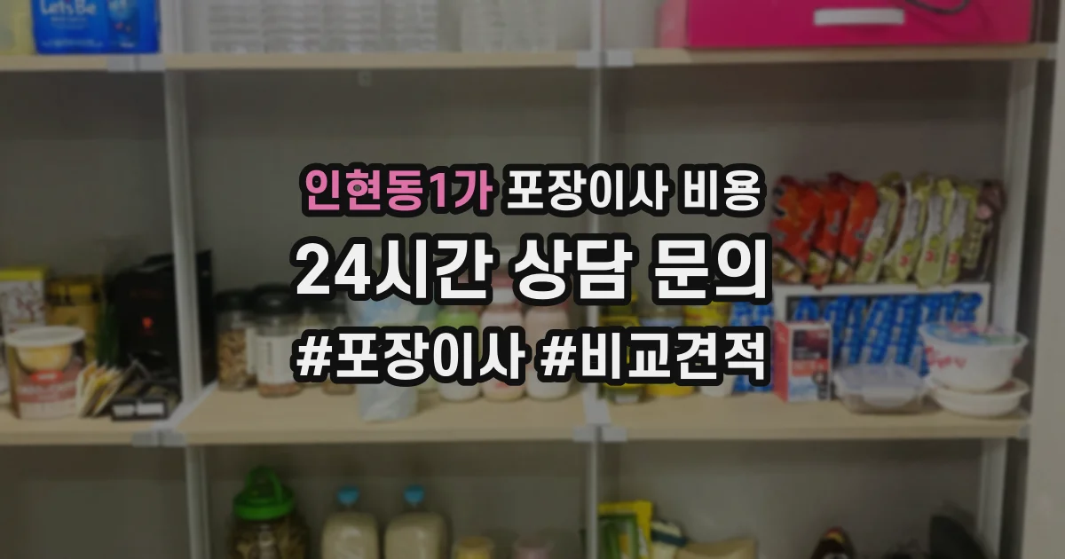 인현동1가 포장이사 비용