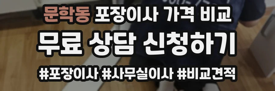 문학동 포장이사 가격 비교