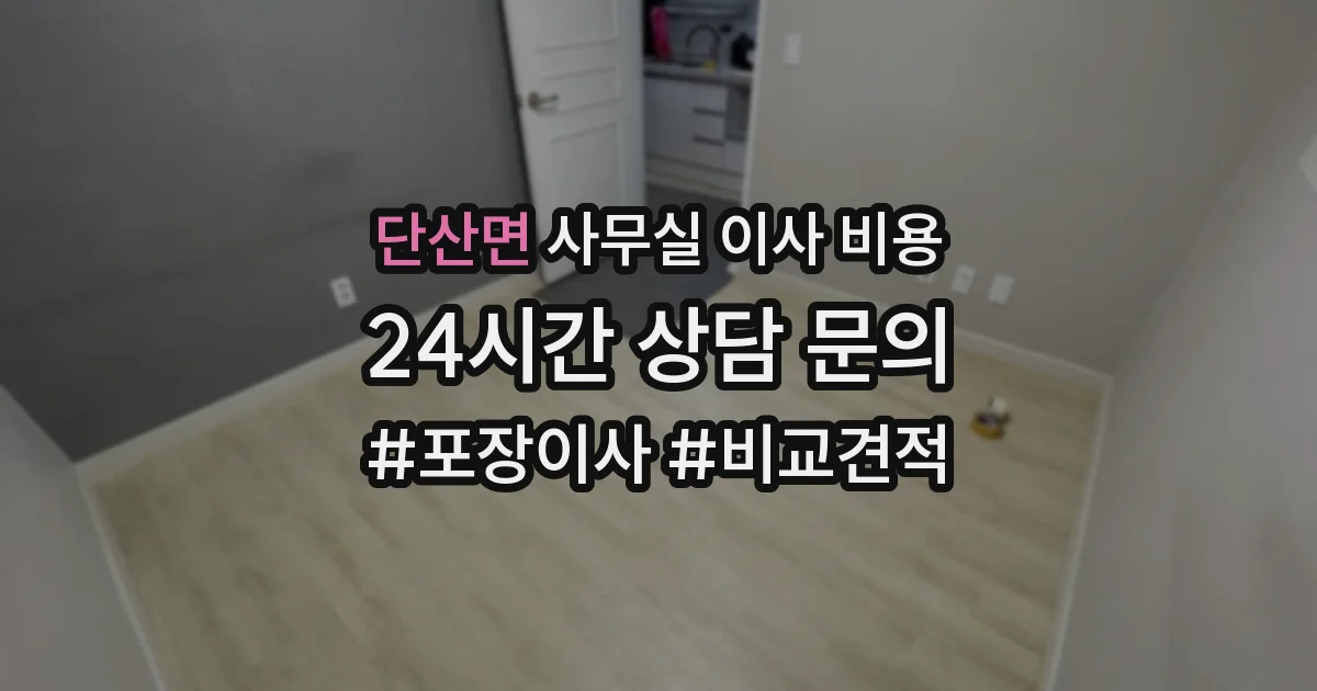 단산면 사무실 이사 비용