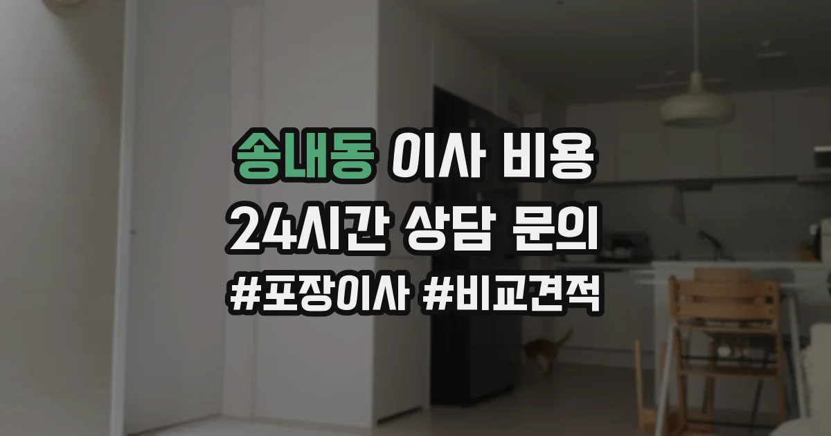 송내동 이사 비용