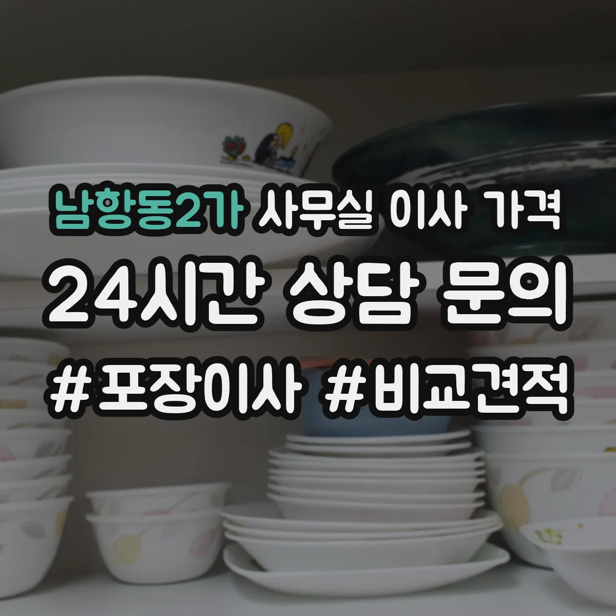 남항동2가 사무실 이사 가격