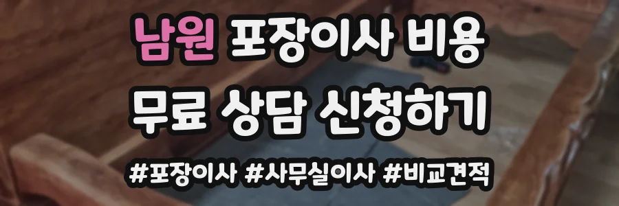 남원 포장이사 비용