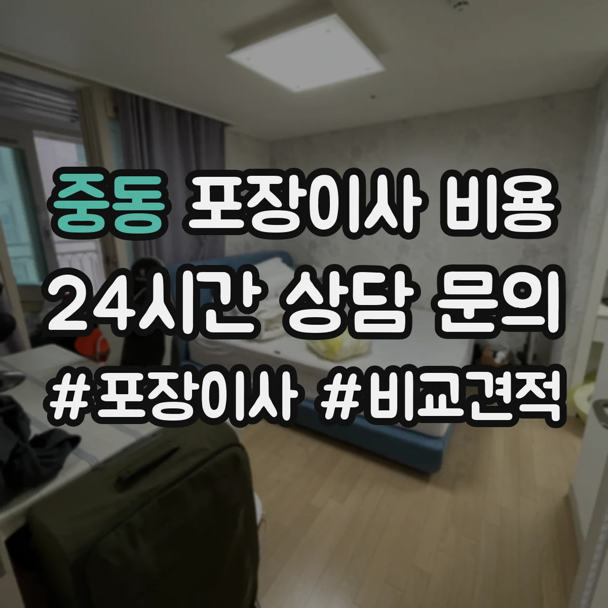 중동 포장이사 비용