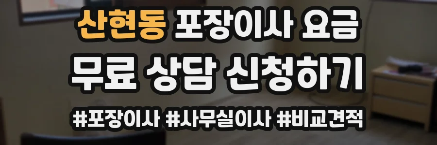 산현동 포장이사 요금
