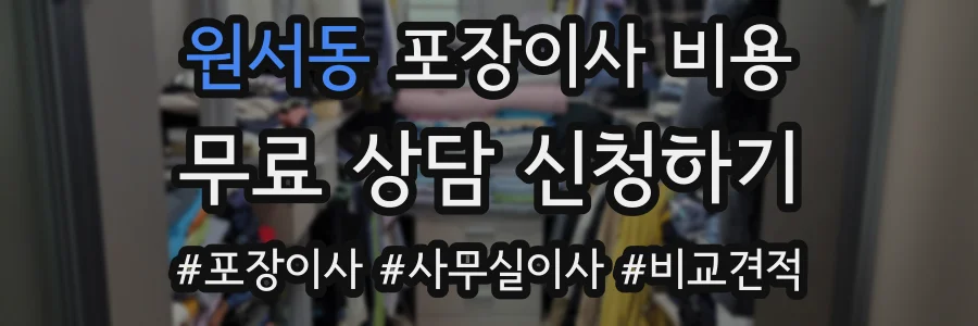 원서동 포장이사 비용