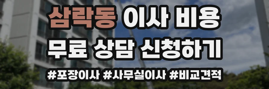 삼락동 이사 비용