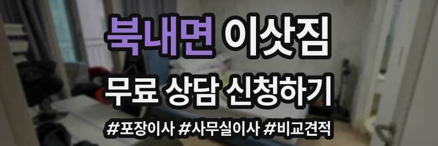북내면 이삿짐