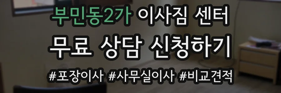 부민동2가 이사짐 센터