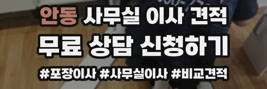 안동 사무실 이사 견적