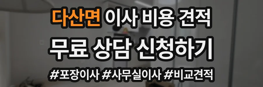 다산면 이사 비용 견적