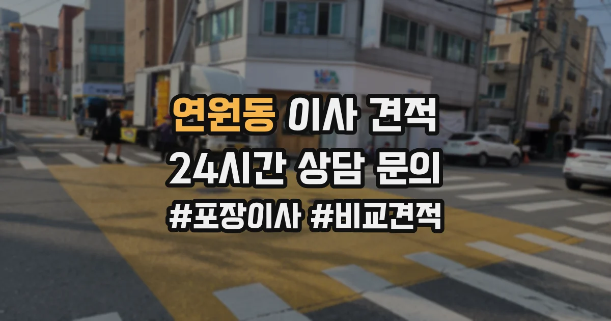 연원동 이사 견적
