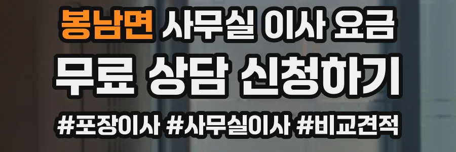 봉남면 사무실 이사 요금