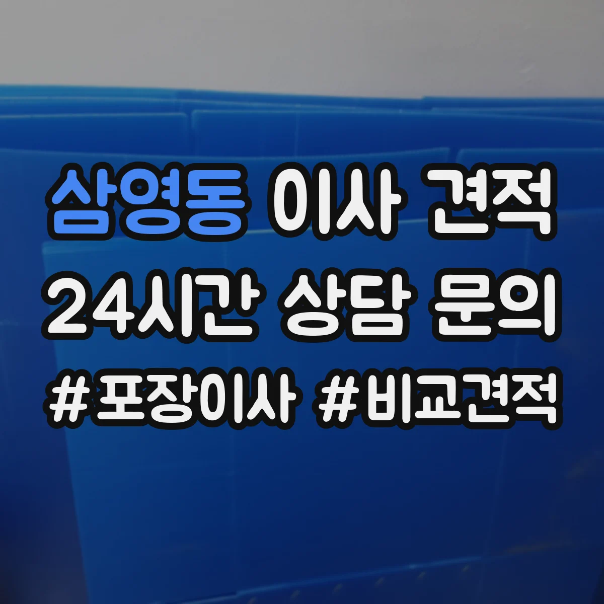 삼영동 이사 견적