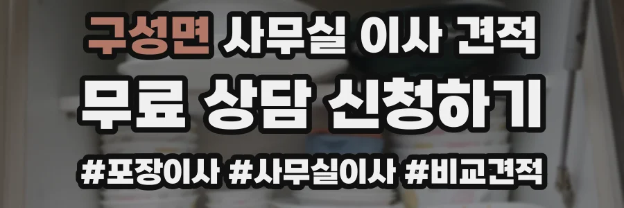 구성면 사무실 이사 견적