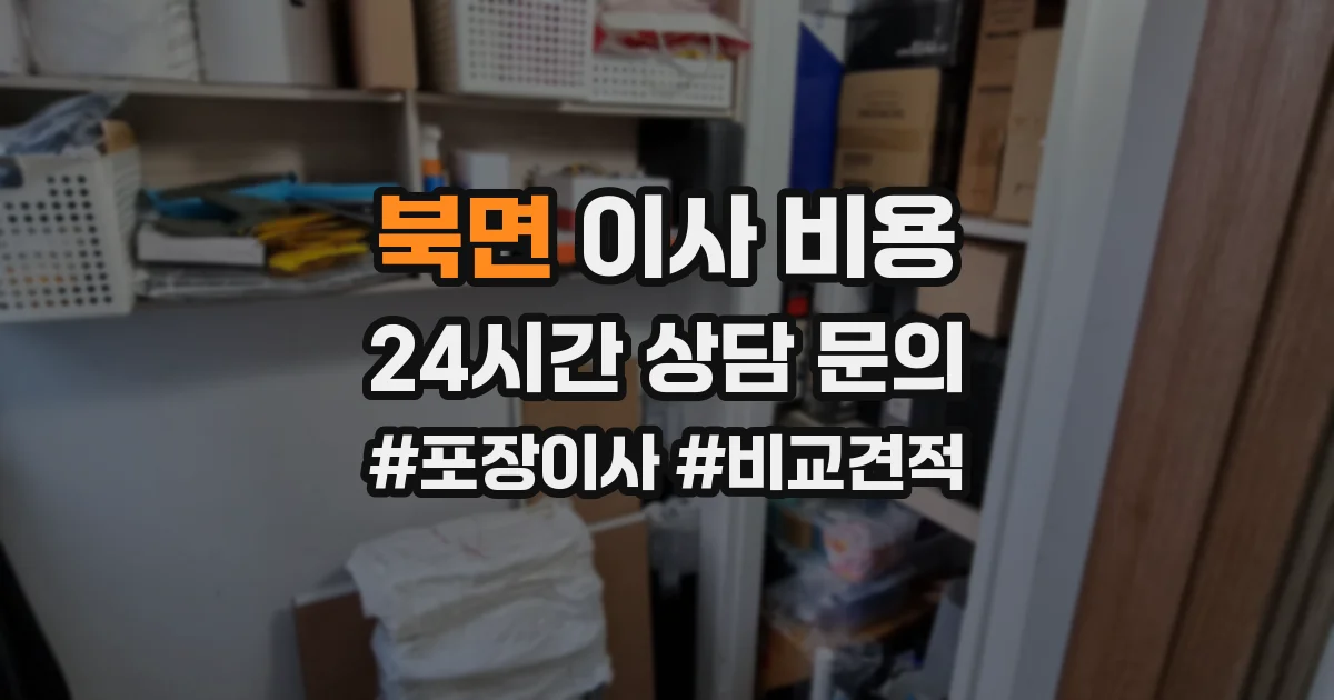 북면 이사 비용